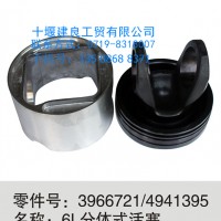 【3966721】东风康明斯6L分体式活塞/3966721