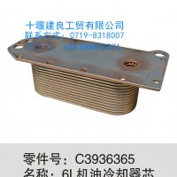 【C3936365】东风康明斯6L机油冷却器芯/C3936365