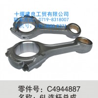【C4944887】东风康明斯6L连杆总成/C4944887