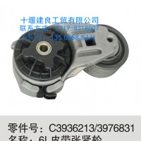 【C3936213】东风康明斯6L皮带涨紧轮/C3936213