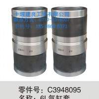 【C3948095】东风康明斯6L气缸套/C3948095