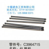 【C3964715】东风康明斯6L推杆/C3964715