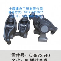 【C3972540】东风康明斯6L摇臂总成/C3972540