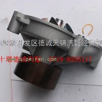 东风天锦风神EQ4H发动机1307BF11-010水泵总成/1307BF11-010