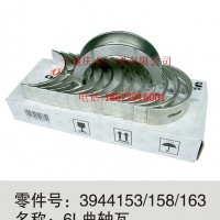 6L 6C曲轴瓦C3944163/C3944153/C3944158/C3944163