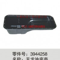 东风天龙 ISLE 发动机油底壳/C3944258