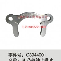 6L凸轮轴止推片C3944001/C3944001