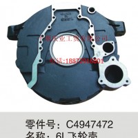 东风康明斯6L天龙双孔飞轮壳/C4947472