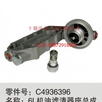 东风康明斯6L发动机机油滤清器座总成/C4936396