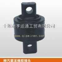 柳汽霸龙橡胶接头/柳汽霸龙