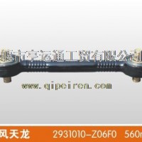 2931010-Z06F0 东风天龙推力杆总成 560MM/2931010-Z06F0