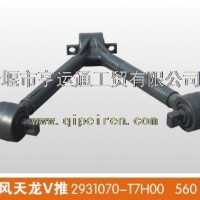 东风天龙V推 推力杆总成560MM/291070-T7H00