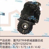 重汽斯太尔中桥减速器总成/重汽斯太尔中桥减速器总成
