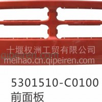 原产东风大力神5301510-C0100 前面板/5301510-C0100