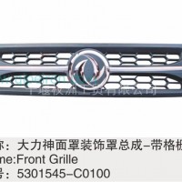 东风大力神面罩装饰罩总成/5301545-C0100