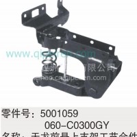 5001059-C0300GY东风天龙前悬上支架工艺合件/5001059-C0300GY