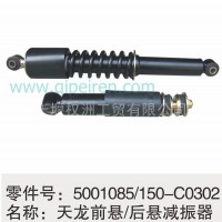 5001085-C0302东风天龙前悬后悬减震器/5001150-C0302