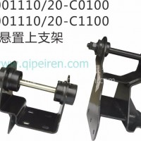 原产东风5001110-20-C0100 后悬置上支架/5001110-20-C1100