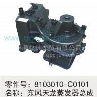 8103010-C0101东风天龙蒸发器总成/8103010-C0101