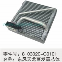 8103020-C0101东风天龙蒸发器芯体/8103020-C0101
