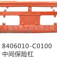 原产东风8406010-C0100 中间保险杠/8406010-C0100