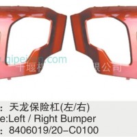 东风天龙保险杠8406020-C0100/8406019-C0100