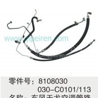 8108030-C0101-113东风天龙空调管路/8108030-C0101-113