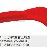 8403431-010东风大力神左右上轮罩/8403431-010
