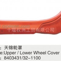 东风天锦轮罩8403432-1100/8403431-1100