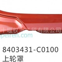 原产东风8403431-C0100 上轮罩/8403431-C0100