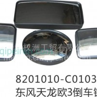 8201010-C0103 东风天龙欧3倒车镜/8201010-C0103