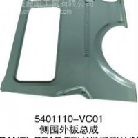 V29侧围外皮/5401110-VC01