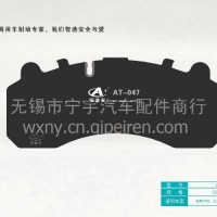 德龙F2000 F3000 欧曼 奔驰前轮碟刹片 /AT-047 YF3201da05-040