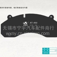 豪沃前轮碟刹片 /AT-053 WG9100