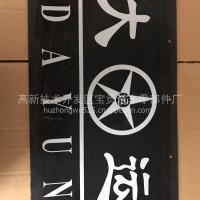 大运汽车后轮挡泥板/110368