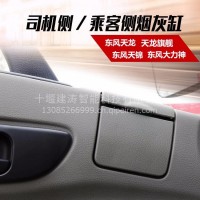 东风原厂配件天龙大力神天锦货车汽车驾驶室车用烟灰缸带盖烟灰盒 /烟灰缸带盖烟灰盒
