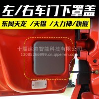 东风原厂天龙天锦大力神旗舰车门内罩盖子车门下罩盖车门四方堵盖/车门下罩盖车门四方堵盖