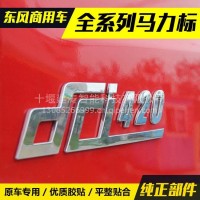 东风原厂天龙天锦大力神字标马力标识车身贴马力标志金属字车贴/车身贴马力标志金属字车贴