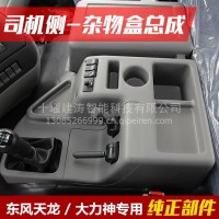 东风货车天龙大力神储物盒司机侧杂物盒总成带手控阀护罩及支架/手控阀护罩及支架