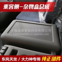 东风原厂天龙杂物盒盖子杂物箱盖杂物盒总成-乘客侧5103030-C0100/5103030-C0100