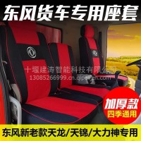 东风货车座套天龙天锦大力神大货车加厚四季通用全包座套座椅套/四季通用全包座套座椅套