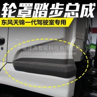 东风天锦一代驾驶室车身外观配件左右轮罩踏步总成轮眉脚踏板专用/件左右轮罩踏步总成