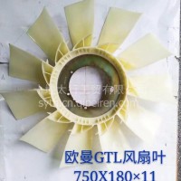欧曼GTL风扇叶750 180 11/欧曼GTL风扇叶750 180 11