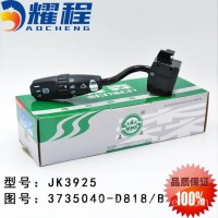森森原厂解放新大威新悍威雨刮变档开关 3735040-D818/B/3735040-D818/B