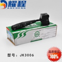 东风天龙变光转向控制开关 JK3006/JK3006