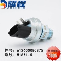潍柴电喷机油感应塞机油压力传感器 612600080875/612600080875