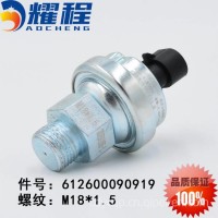 潍柴电喷机油感应塞机油压力传感器612600090919/612600090919