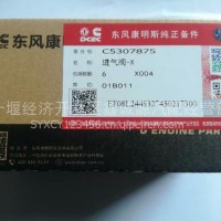 东风康明斯发动机进气阀批发零售/C5307875