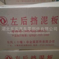 东风多利卡、小霸王挡泥板