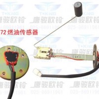 唐骏欧铃汽车燃油传感器燃油浮子/电话：13777463793